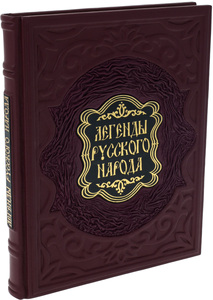 Подарочная книга в кожаном переплёте "Легенды русского народа"