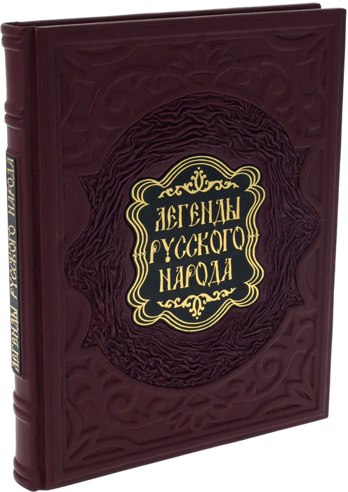 Leather-bound gift book "Legends of the Russian people"