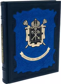 Подарочная книга в кожаном переплёте "Серебряный век Санкт-Петербурга"