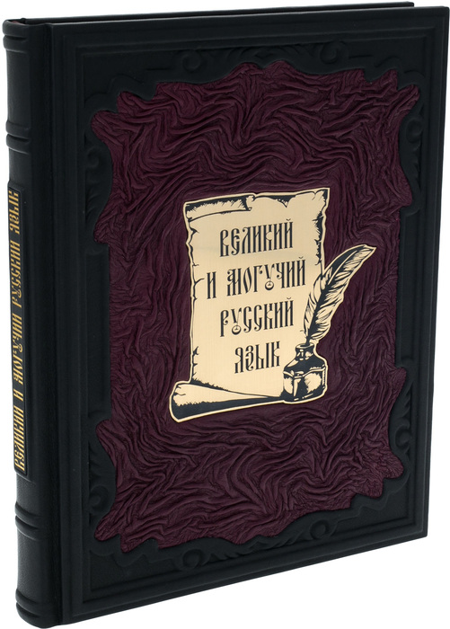 Gift book in leather cover "The Great and mighty Russian language"