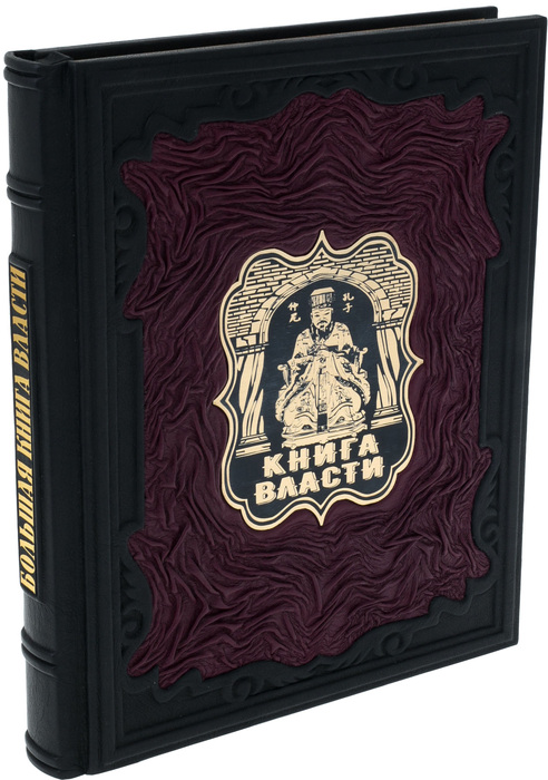 Подарочная книга в кожаном переплёте "Большая книга власти"