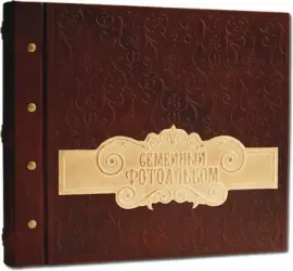 Семейный фотоальбом в стиле 19 века (модель 1)