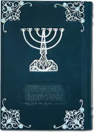 ТОРА Пятикнижие и Гафтарот с филигранью, топазами, серебром