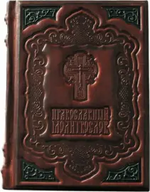 Православный молитвослов в кожаном переплете