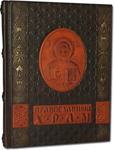 Leather-bound book "Orthodox Church"