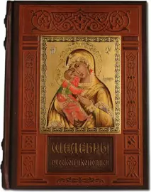 Книга в кожаном переплете "Шедевры русской иконописи"