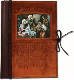 Книга в кожаном переплете "Иллюстрированная Библия для детей"