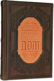 Книга в кожаном переплете "Традиционный еврейский дом"