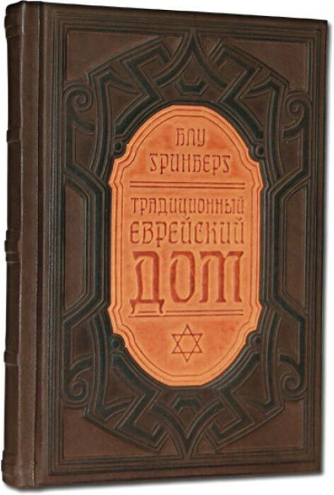 Leather-bound book "Traditional Jewish House"