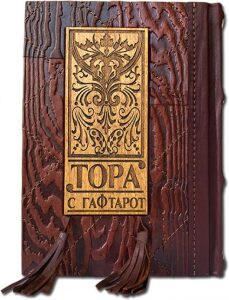 The leather-bound book "Torah from Haftarot" (in two languages: Russian and Hebrew)