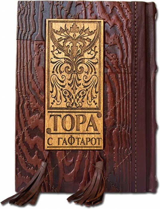 The leather-bound book "Torah from Haftarot" (in two languages: Russian and Hebrew)