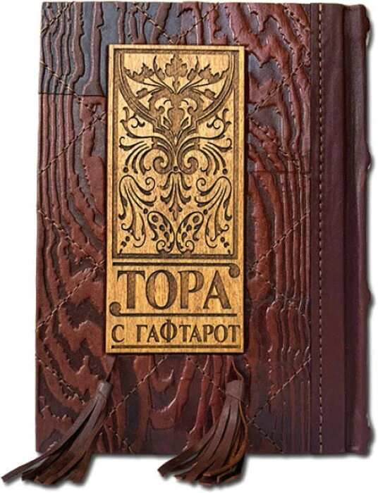 The leather-bound book "Torah from Haftarot" (in two languages: Russian and Hebrew)