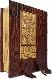 Книга в кожаном переплете "Тора с Гафтарот" (на двух языках: русском и иврите)
