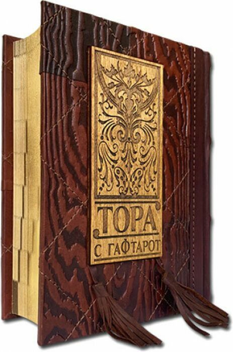 The leather-bound book "Torah from Haftarot" (in two languages: Russian and Hebrew)