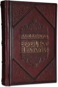 Книга в кожаном переплете "Евреи. Бог. История"