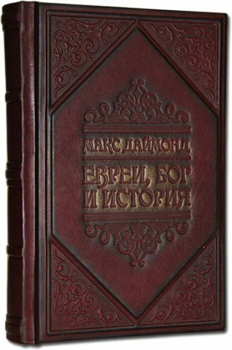 Книга в кожаном переплете "Евреи. Бог. История"