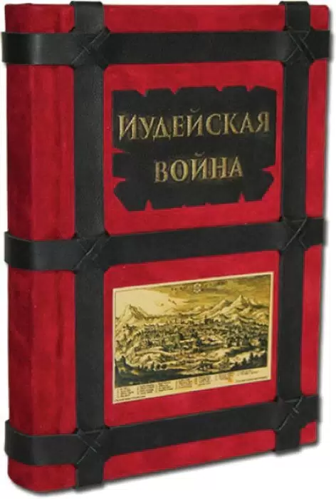 Книга в кожаном переплете "Иудейская война" Иосиф Флавий
