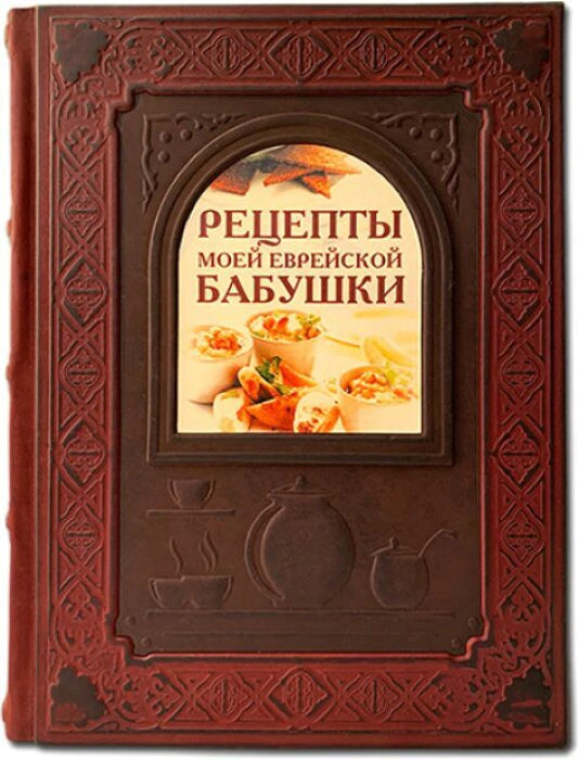 The leather-bound book "Recipes of my Jewish grandmother"