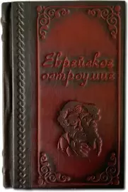 Книга в кожаном переплете "Еврейское остроумие"