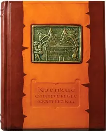 Книга в кожаном переплете "Крепкие спиртные напитки"