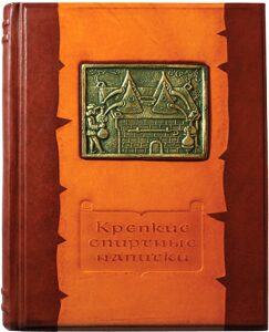 Книга в кожаном переплете "Крепкие спиртные напитки"