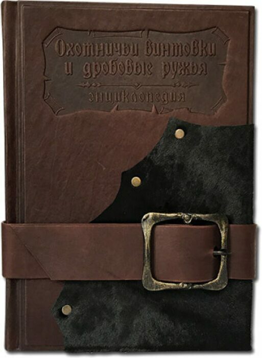 Книга в кожаном переплете "Охотничьи винтовки и дробовые ружья"