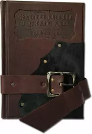 Книга в кожаном переплете "Охотничьи винтовки и дробовые ружья"