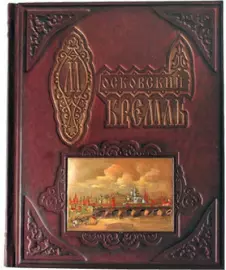 Книга в кожаном переплете "Московский кремль из глубины веков"