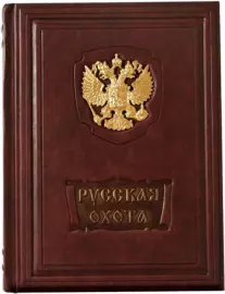 Книга в кожаном переплете "Русская охота. Исторический очерк Н. Кутепова"