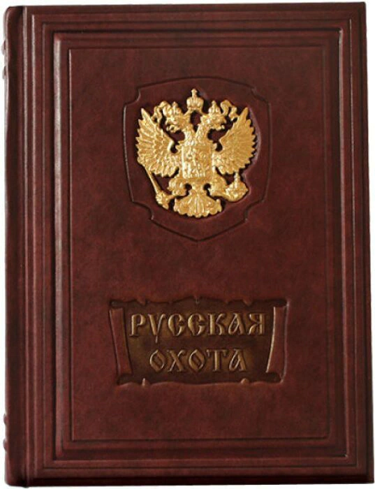 The leather-bound book "Russian hunting. Historical essay by N. Kutepov"