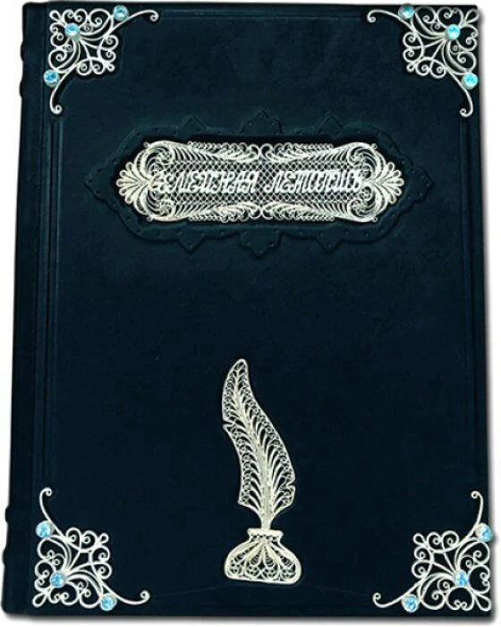 Книга в кожаном переплете "Семейная летопись" с филигранью (серебро)