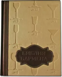Книга в кожаном переплете "Библия Бармена"