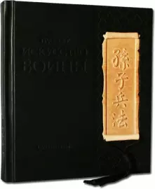 The leather-bound book "The Art of War. Sun Tzu"