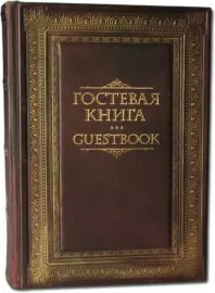 Книга в кожаном переплете "Гостевая книга"