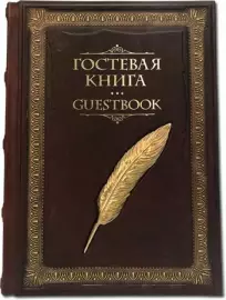 Книга в кожаном переплете "Гостевая книга" с литьем