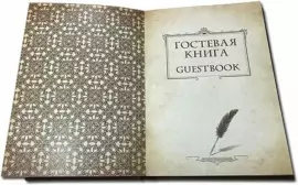 Книга в кожаном переплете "Гостевая книга" с литьем