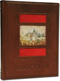 Книга в кожаном переплете "Москва" Книга в кожаном переплете "Москва"