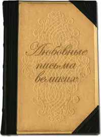 Книга в кожаном переплете "Любовные письма великих"