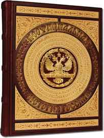 The leather-bound book "The Unofficial History of Russia"