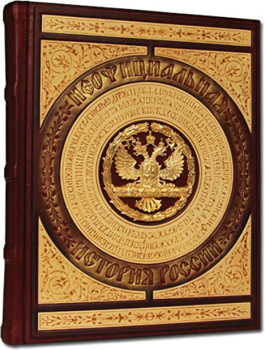 The leather-bound book "The Unofficial History of Russia"