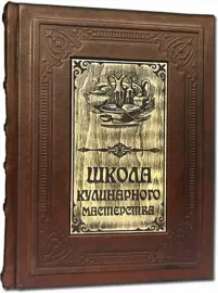 Книга в кожаном переплете "Школа кулинарного мастерства"