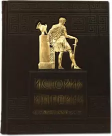 Книга в кожаном переплете "История империй. Гибель глобальных проектов"