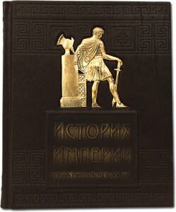 The leather-bound book "The History of Empires. The death of global projects"
