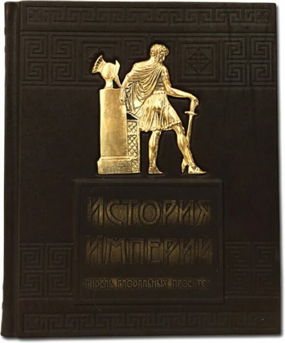 The leather-bound book "The History of Empires. The death of global projects"