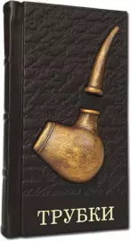 Книга в кожаном переплете "Трубки"