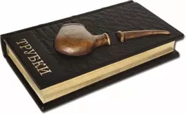 Книга в кожаном переплете "Трубки"