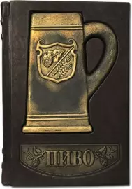 Книга в кожаном переплете "Пиво. Иллюстрированная энциклопедия"