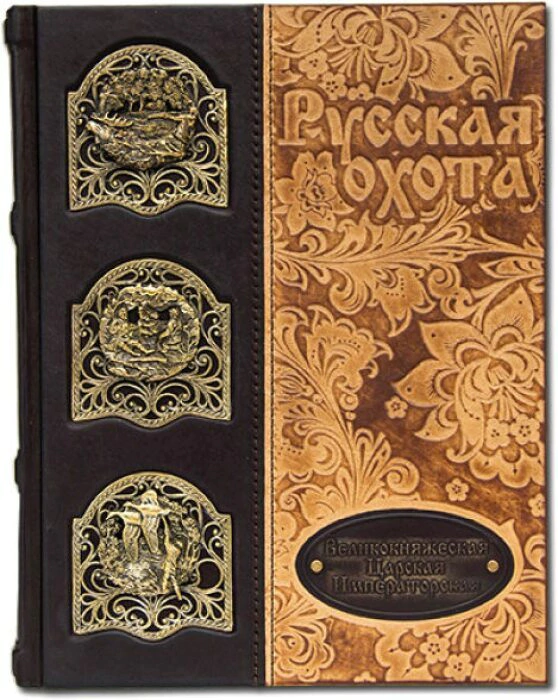 The leather-bound book "The History of Russia. Russian hunting. Grand ducal, royal, imperial."