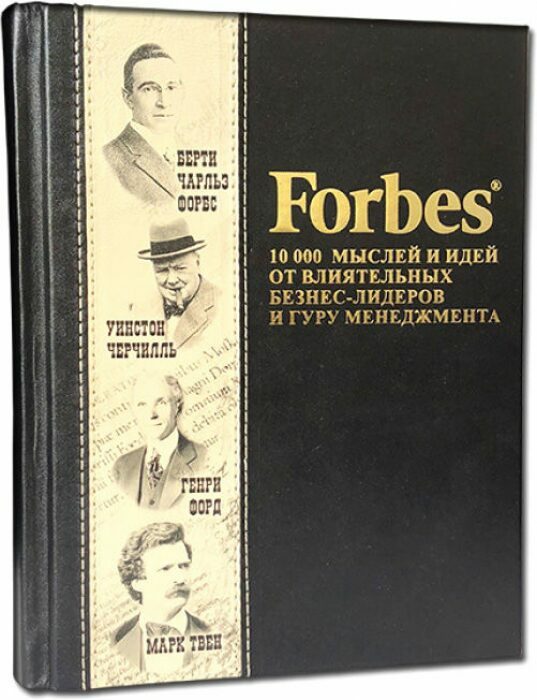 Книга в кожаном переплете "Forbes. 10000 мыслей и идей от влиятельных бизнес-лидеров и гуру менеджмента"