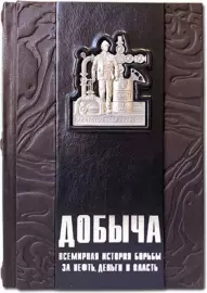 Книга в кожаном переплете "Добыча. Всемирная история борьбы за нефть, деньги и власть"